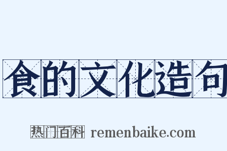 食的文化造句是什么意思的图片